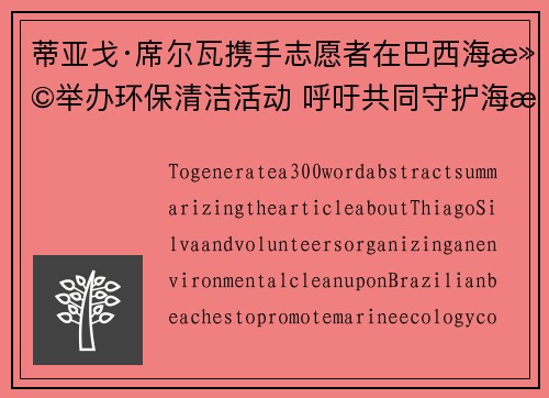 蒂亚戈·席尔瓦携手志愿者在巴西海滩举办环保清洁活动 呼吁共同守护海洋生态