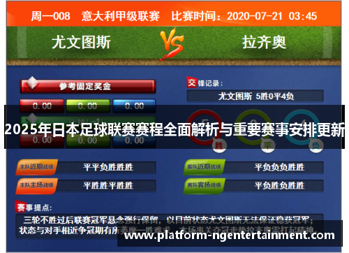 2025年日本足球联赛赛程全面解析与重要赛事安排更新