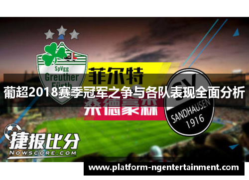 葡超2018赛季冠军之争与各队表现全面分析