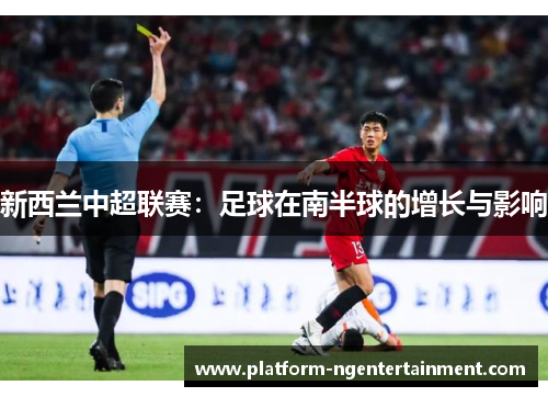 新西兰中超联赛：足球在南半球的增长与影响