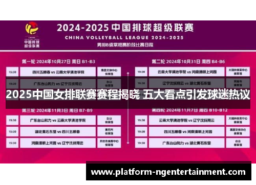 2025中国女排联赛赛程揭晓 五大看点引发球迷热议