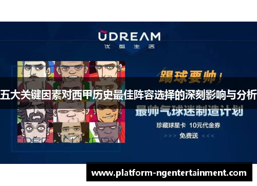 五大关键因素对西甲历史最佳阵容选择的深刻影响与分析