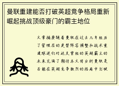 曼联重建能否打破英超竞争格局重新崛起挑战顶级豪门的霸主地位