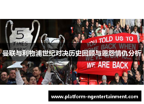 曼联与利物浦世纪对决历史回顾与恩怨情仇分析