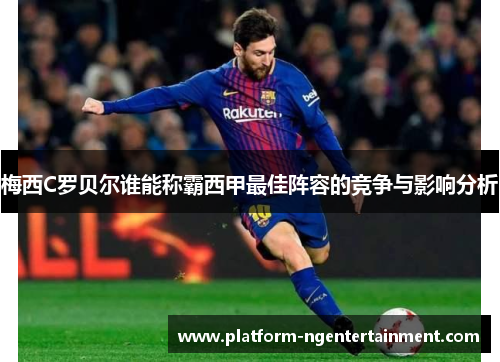 梅西C罗贝尔谁能称霸西甲最佳阵容的竞争与影响分析
