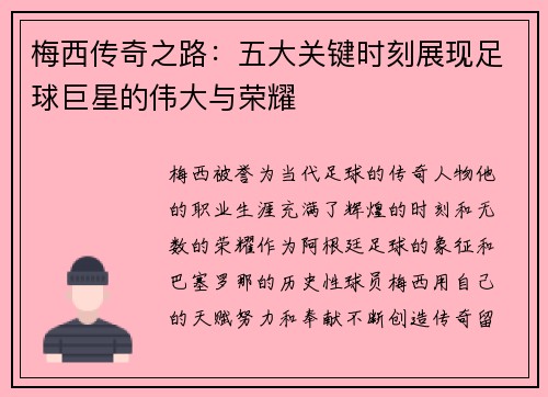 梅西传奇之路：五大关键时刻展现足球巨星的伟大与荣耀