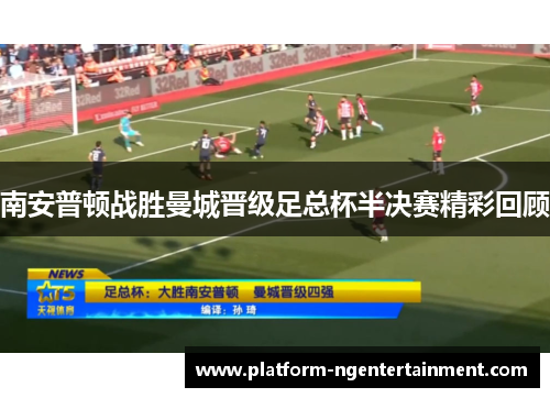 南安普顿战胜曼城晋级足总杯半决赛精彩回顾