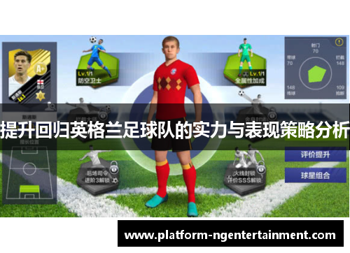 提升回归英格兰足球队的实力与表现策略分析