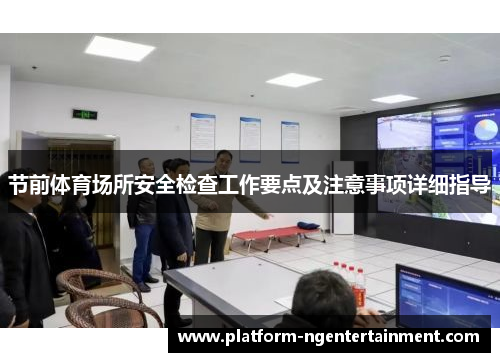 节前体育场所安全检查工作要点及注意事项详细指导
