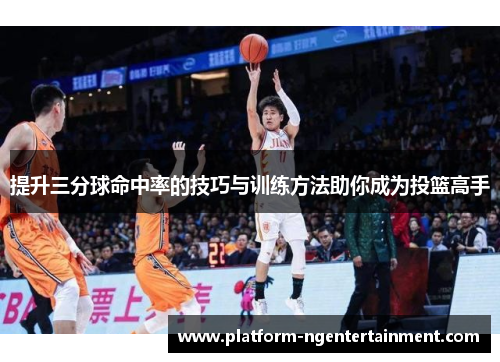 提升三分球命中率的技巧与训练方法助你成为投篮高手