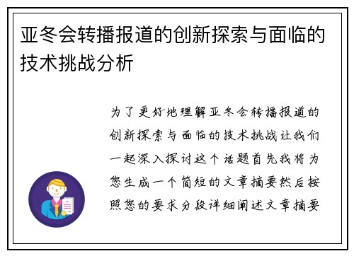 亚冬会转播报道的创新探索与面临的技术挑战分析