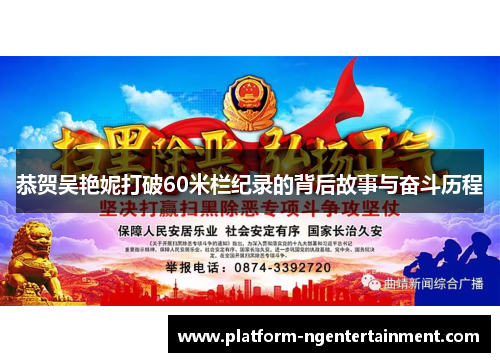 恭贺吴艳妮打破60米栏纪录的背后故事与奋斗历程