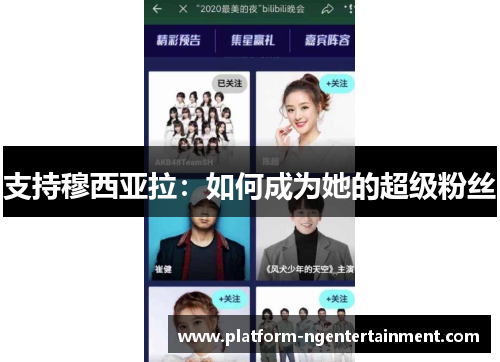 支持穆西亚拉：如何成为她的超级粉丝