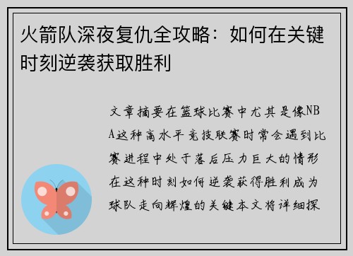 火箭队深夜复仇全攻略：如何在关键时刻逆袭获取胜利