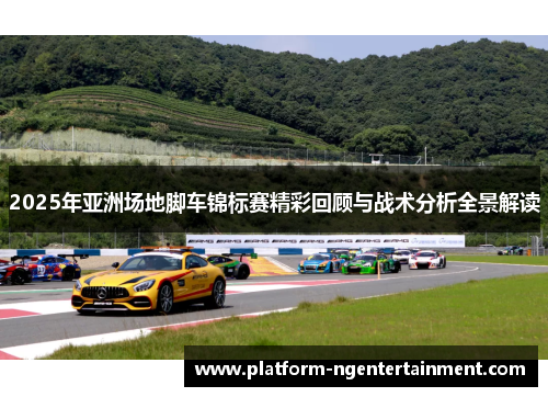 2025年亚洲场地脚车锦标赛精彩回顾与战术分析全景解读