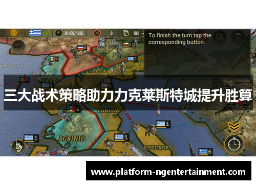 三大战术策略助力力克莱斯特城提升胜算