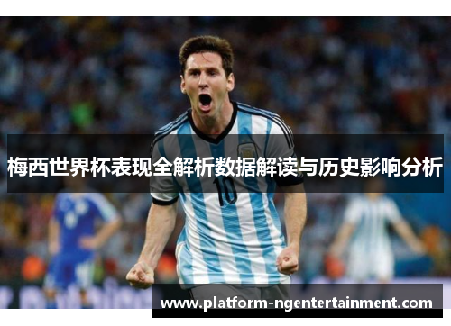 梅西世界杯表现全解析数据解读与历史影响分析