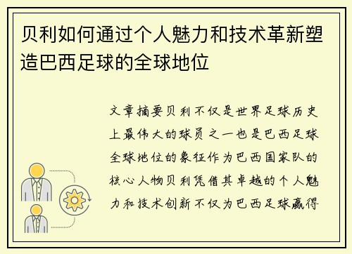 贝利如何通过个人魅力和技术革新塑造巴西足球的全球地位