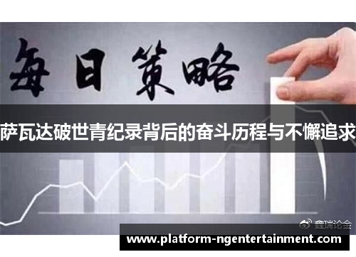 萨瓦达破世青纪录背后的奋斗历程与不懈追求