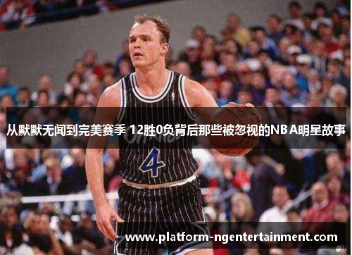 从默默无闻到完美赛季 12胜0负背后那些被忽视的NBA明星故事