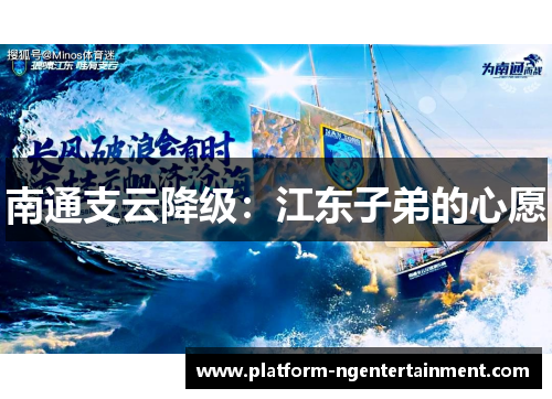 南通支云降级：江东子弟的心愿