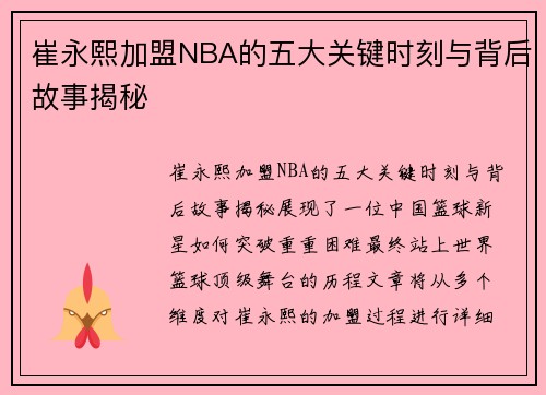崔永熙加盟NBA的五大关键时刻与背后故事揭秘