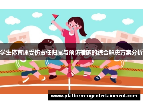 学生体育课受伤责任归属与预防措施的综合解决方案分析