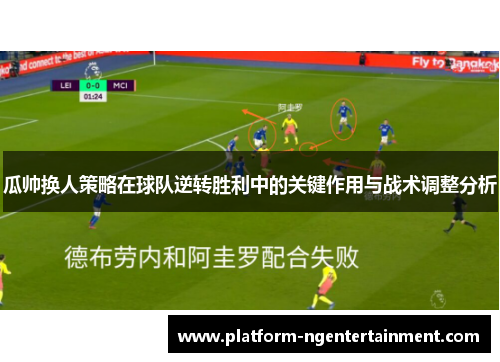 瓜帅换人策略在球队逆转胜利中的关键作用与战术调整分析