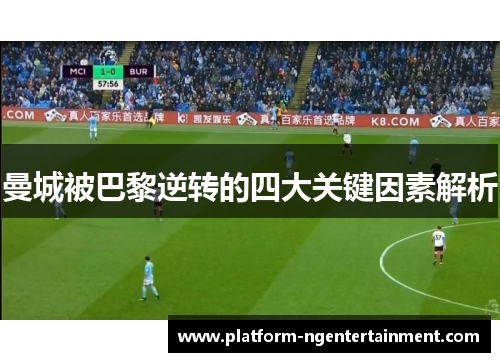 曼城被巴黎逆转的四大关键因素解析