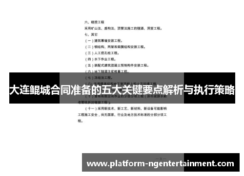 大连鲲城合同准备的五大关键要点解析与执行策略