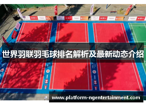 世界羽联羽毛球排名解析及最新动态介绍