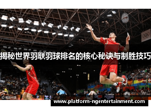 揭秘世界羽联羽球排名的核心秘诀与制胜技巧