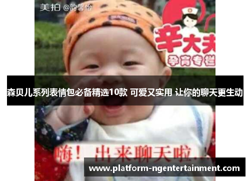 森贝儿系列表情包必备精选10款 可爱又实用 让你的聊天更生动