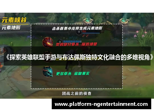 《探索英雄联盟手游与布达佩斯独特文化融合的多维视角》