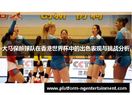大马保龄球队在香港世界杯中的出色表现与挑战分析