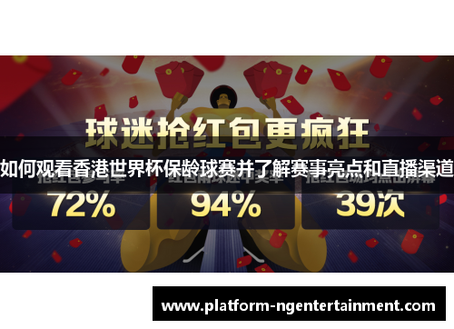 如何观看香港世界杯保龄球赛并了解赛事亮点和直播渠道