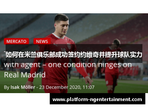 如何在米兰俱乐部成功签约约维奇并提升球队实力