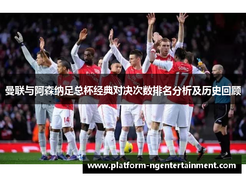 曼联与阿森纳足总杯经典对决次数排名分析及历史回顾