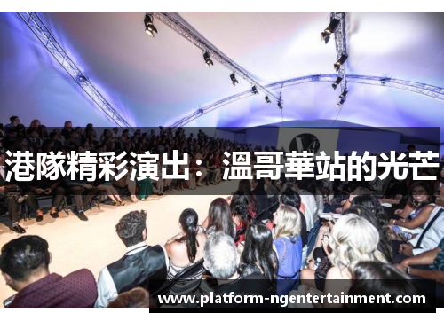 港隊精彩演出：溫哥華站的光芒