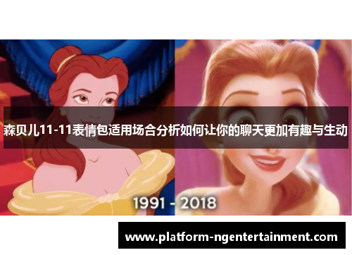 森贝儿11-11表情包适用场合分析如何让你的聊天更加有趣与生动