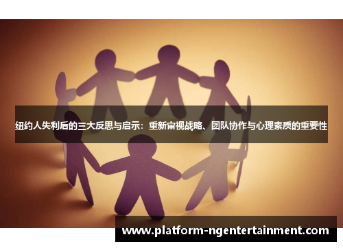 纽约人失利后的三大反思与启示：重新审视战略、团队协作与心理素质的重要性