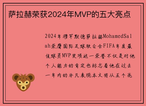萨拉赫荣获2024年MVP的五大亮点