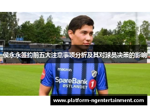 侯永永签约前五大注意事项分析及其对球员决策的影响