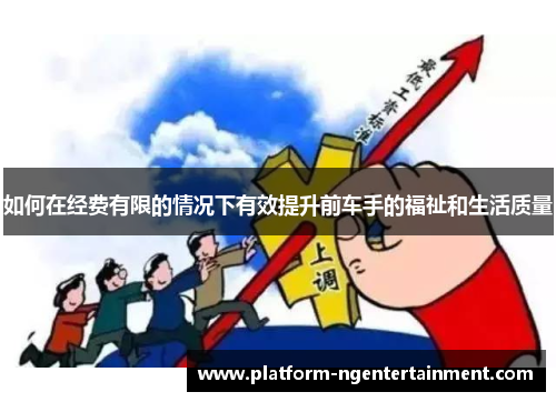 如何在经费有限的情况下有效提升前车手的福祉和生活质量