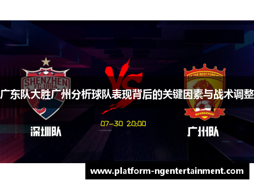 广东队大胜广州分析球队表现背后的关键因素与战术调整