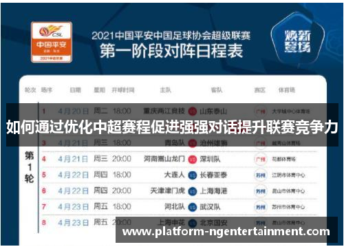 如何通过优化中超赛程促进强强对话提升联赛竞争力
