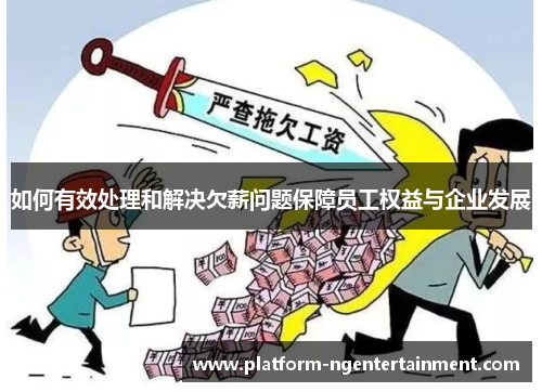 如何有效处理和解决欠薪问题保障员工权益与企业发展