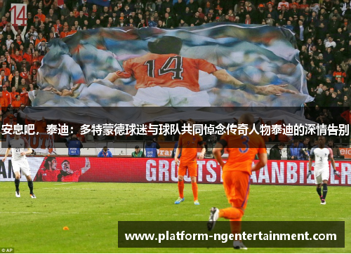 安息吧，泰迪：多特蒙德球迷与球队共同悼念传奇人物泰迪的深情告别