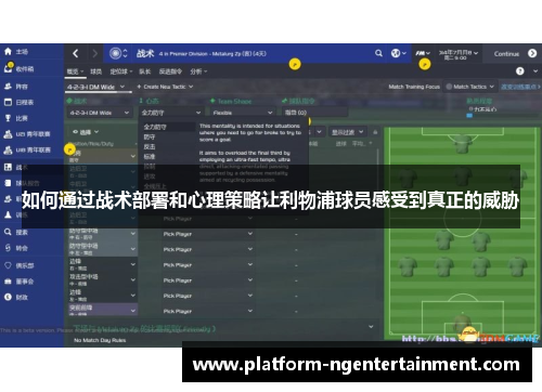 如何通过战术部署和心理策略让利物浦球员感受到真正的威胁