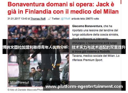 博纳文图拉加盟利雅得青年人优势分析：技术实力与战术适配的双重提升